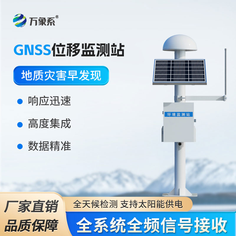 GNSS位移監(jiān)測(cè)站